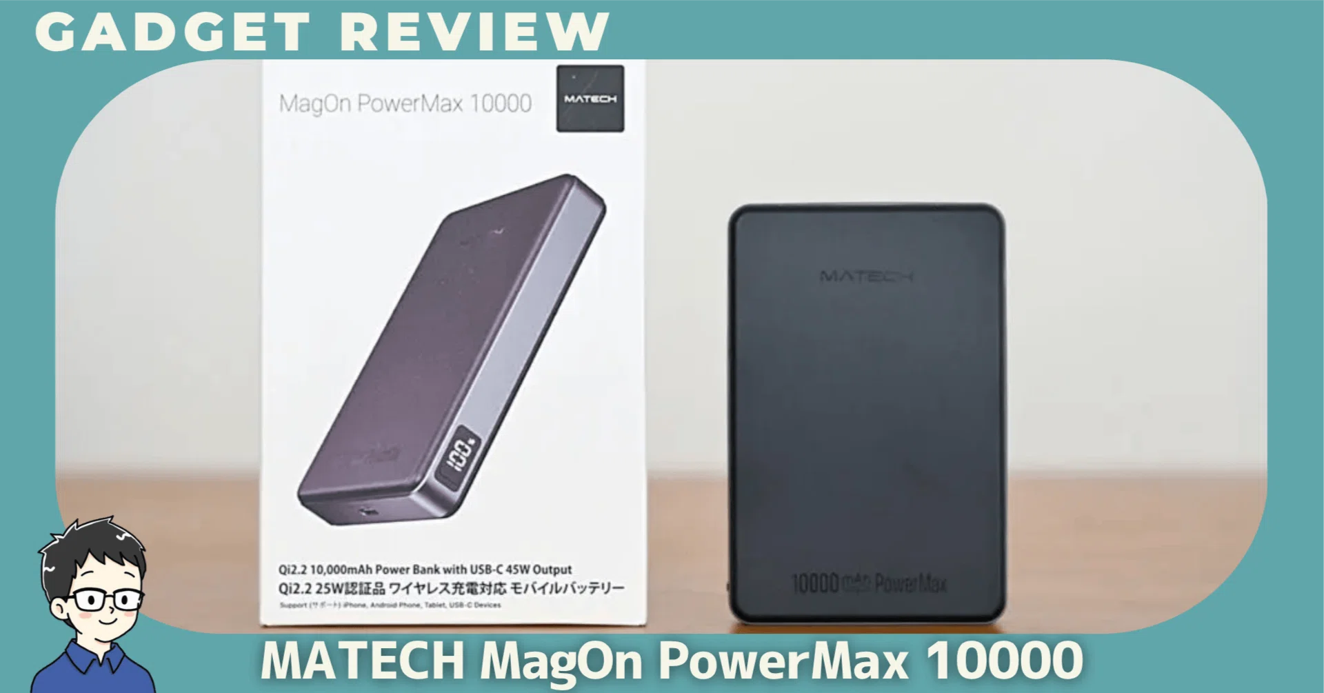 MATECH MagOn 10000 (マグネット式ワイヤレス充電対応 MATECH MagOn PowerMax 10000レビュー！iPhoneもMacBookもこれ1台でOK