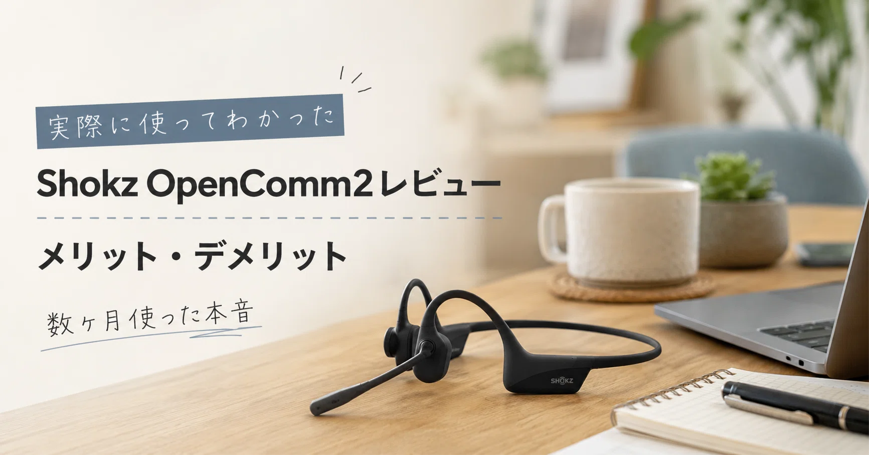 Shokz (ショックス) OpenComm2レビュー】実際に使ってわかったメリット