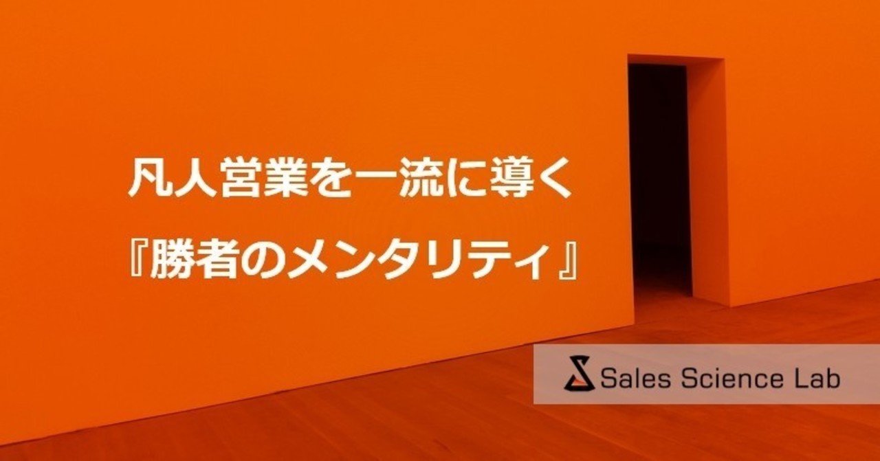 凡人営業を一流に導く 勝者のメンタリティ なかたに Sales Science Lab Note 凡人営業を一流に導く 勝者のメンタリティ なかたに Sales Science Lab Note