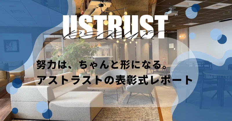 努力は、ちゃんと形になる。アストラストの表彰式レポート