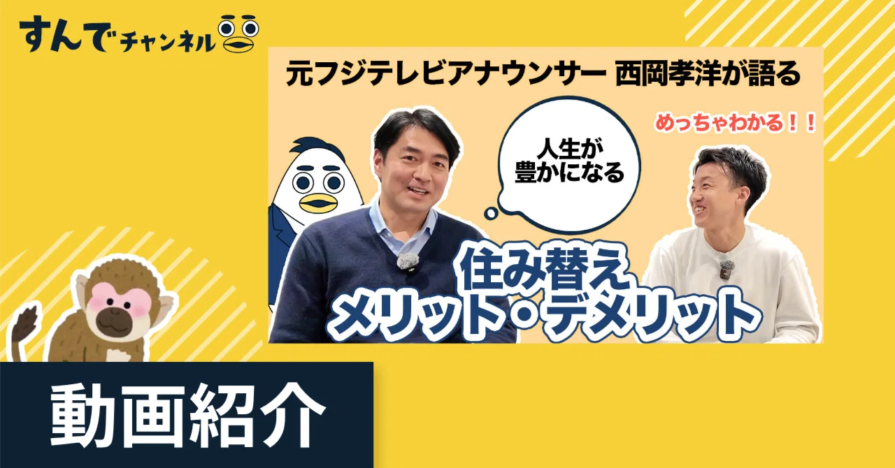 【動画紹介】マンション買い替え愛好会！住み替えを繰り返して分かった、メリット・デメリット｜はづき｜株式会社すんで