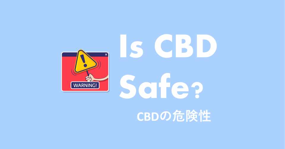 Cbdオイルの危険性 必ずお読みください ヘンプマップ Note