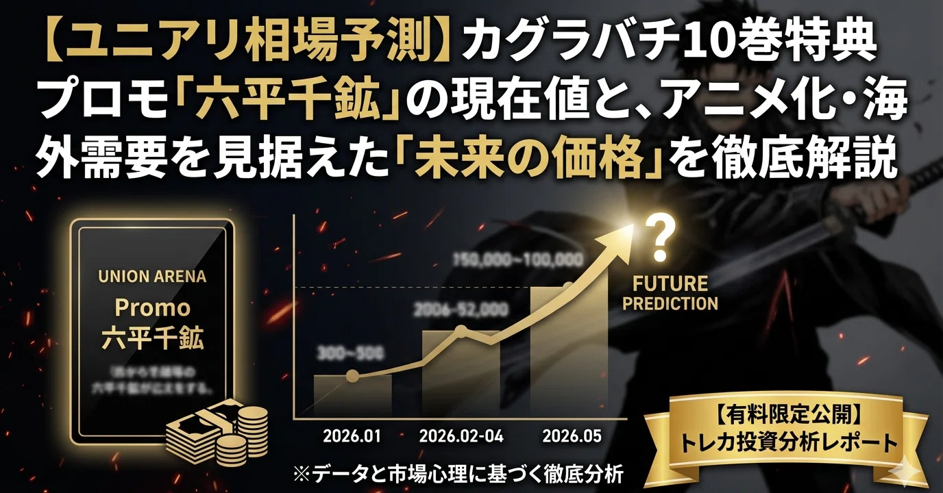 ユニアリ相場予測】カグラバチ10巻特典プロモ「六平千鉱」の現在値と 