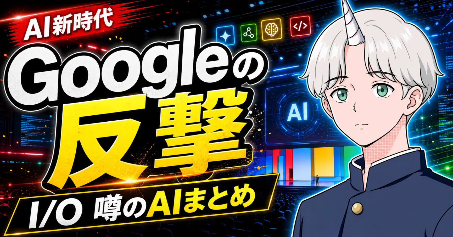 Google 動作異常なし Googleの反撃が始まる。Google I/Oでリリースされる噂のAIまとめ｜Fujin