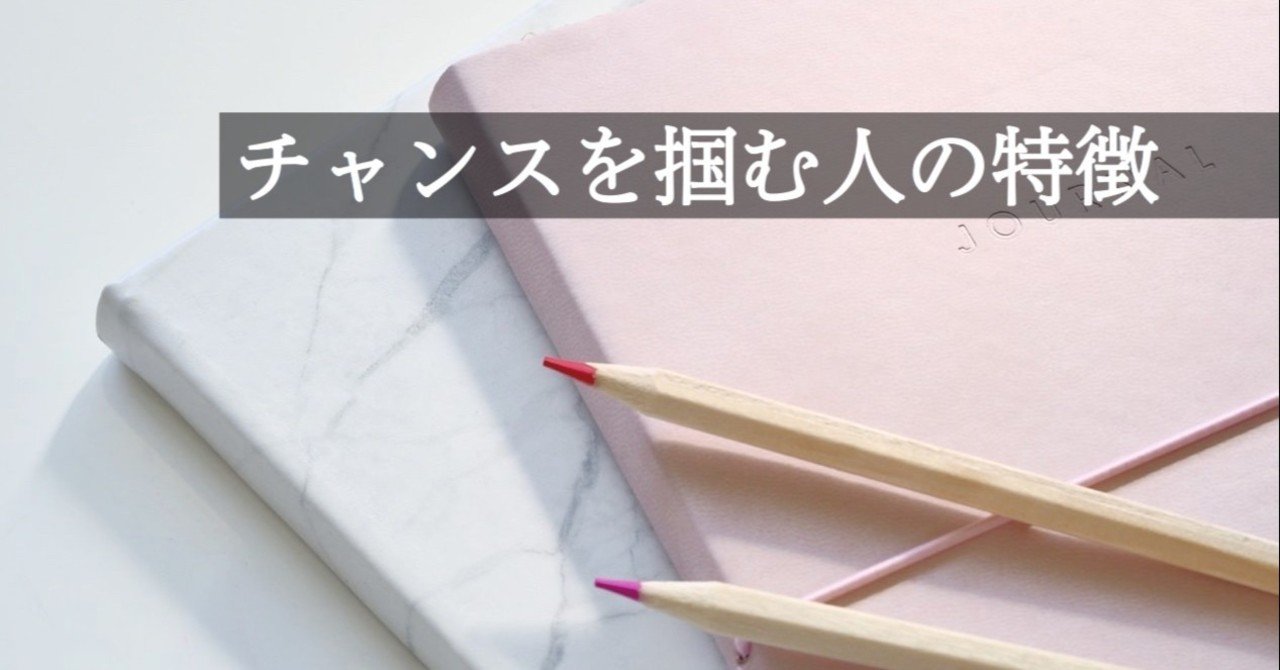 チャンスを掴む人の特徴 shiori note
