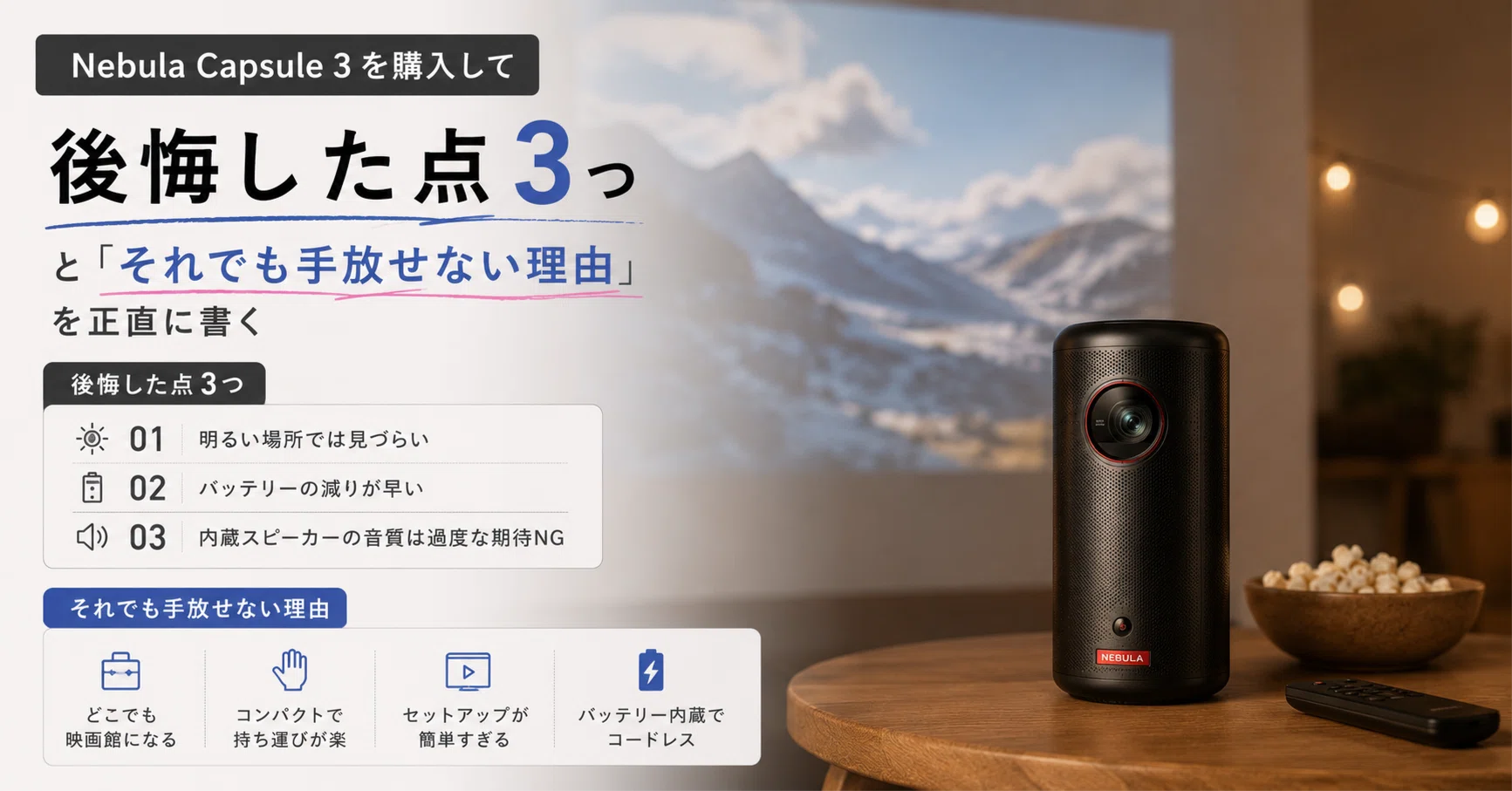 Nebula Capsule 3を購入して後悔した点3つと「それでも手放せない理由
