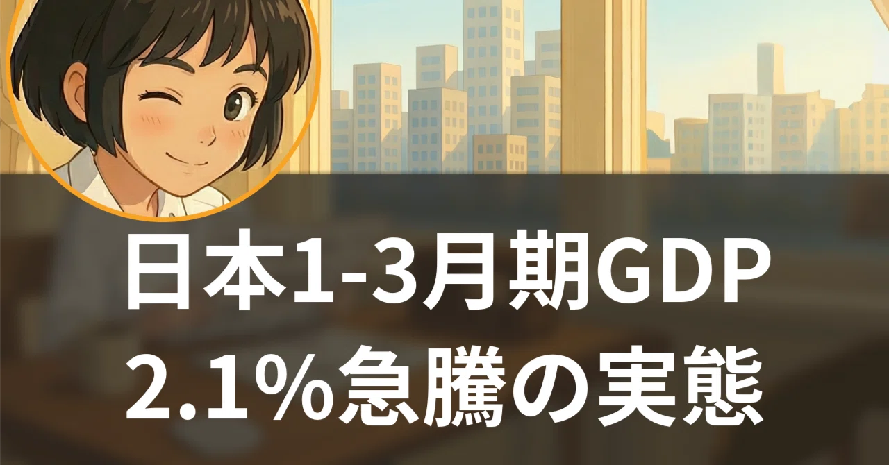 【5/19】1-3月期GDP年率2.1％急騰の中身とホルムズ前夜の最後の好況期｜聞く経済ニュース【活字版】