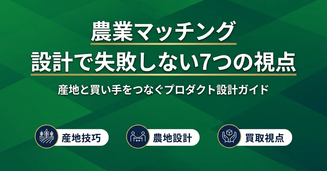 農業マッチングサイト開発で失敗しない設計ポイント【産地と買い手を