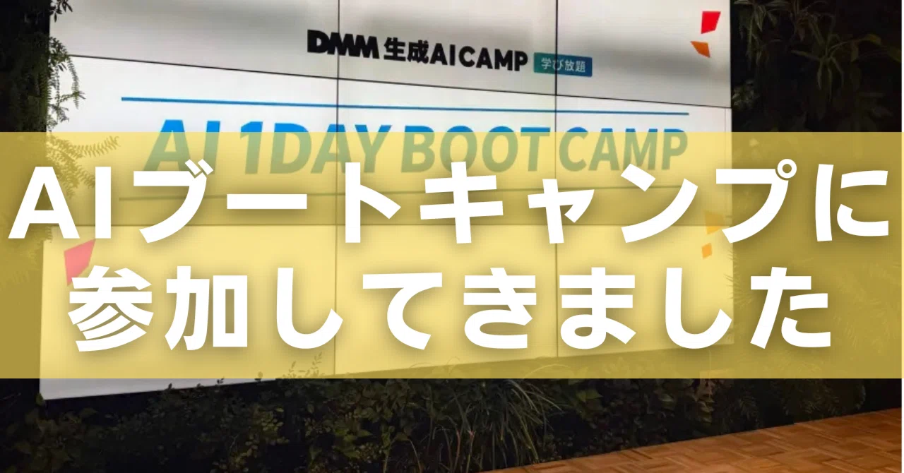 DMM 生成AI CAMP のリアルイベントAI 1 DAY BOOT CAMPに参加してきました！｜かわにし