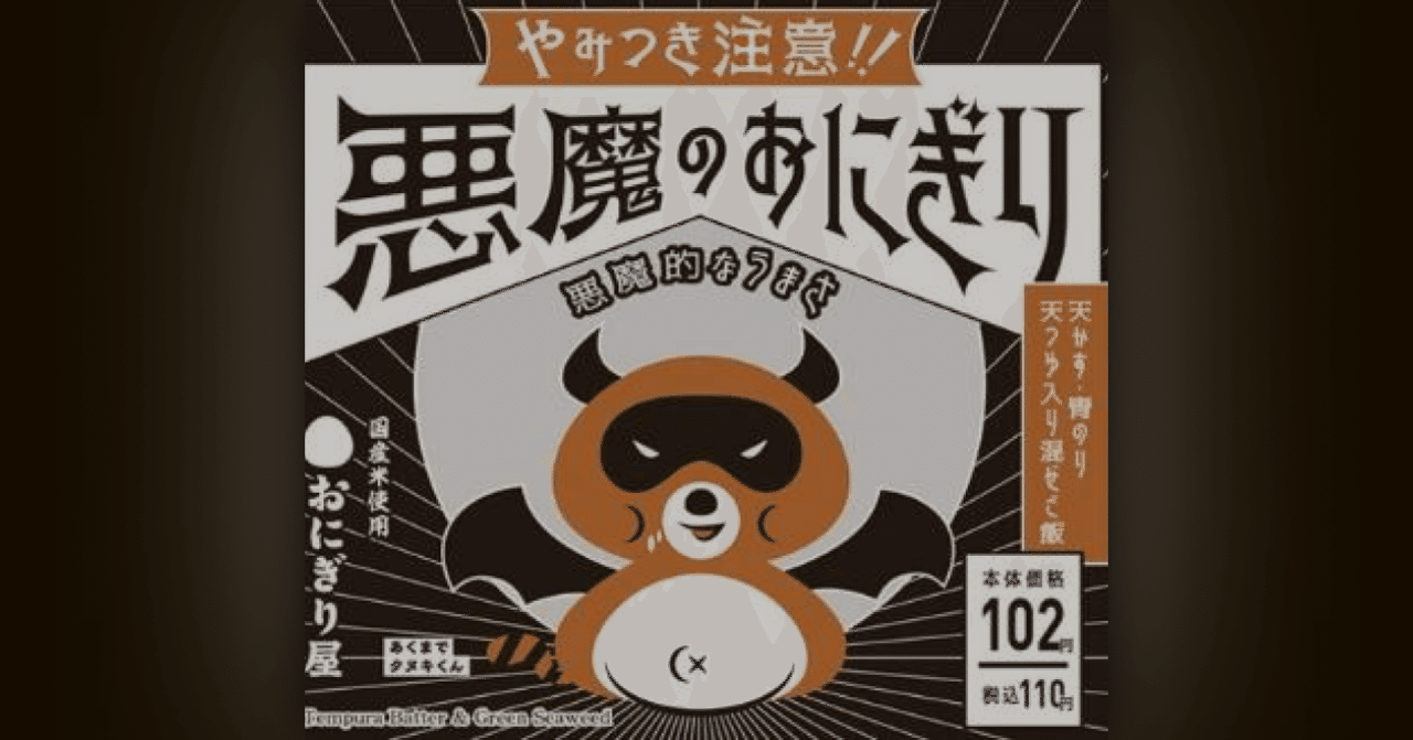 創り手の想いはなぜ大切なのか 悪魔のおにぎり から学ぶ 意味のイノベーション Hirokazu Oda Dan Note