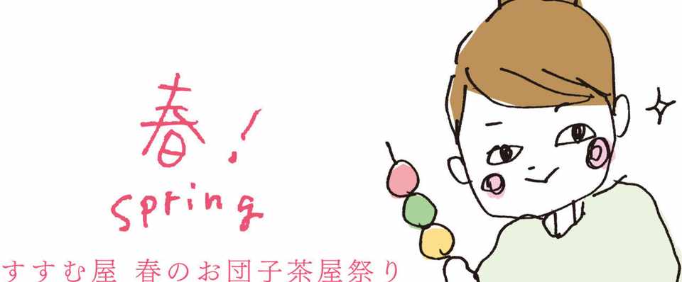 春のイラスト展 すすむ屋春のお団子茶屋祭り とうごうさやか Note