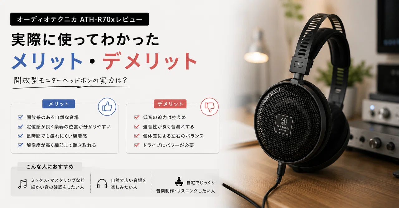 オーディオテクニカ ATH-R70xレビュー】全然現役の優等生ヘッドホンの