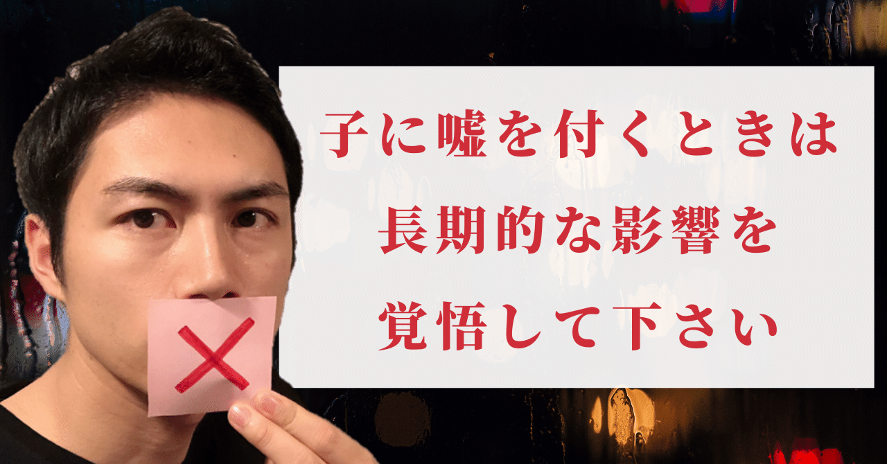 子に嘘を付くときは長期的な影響を覚悟して下さい こーちゃん こどもコーチ Note