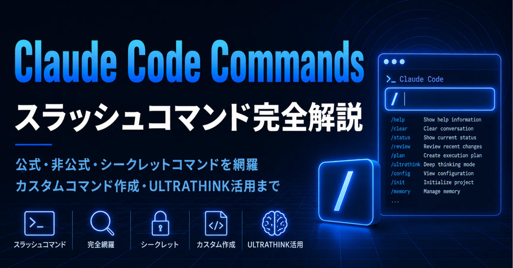 Claudeのスラッシュコマンド完全ガイド：公式・非公式・シークレット