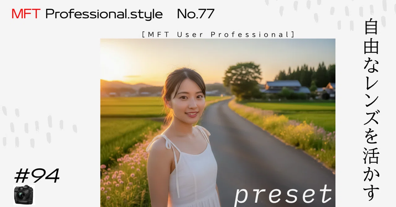 MFTユーザー必見】センサーサイズの壁を越える。「最適解」を、あなた