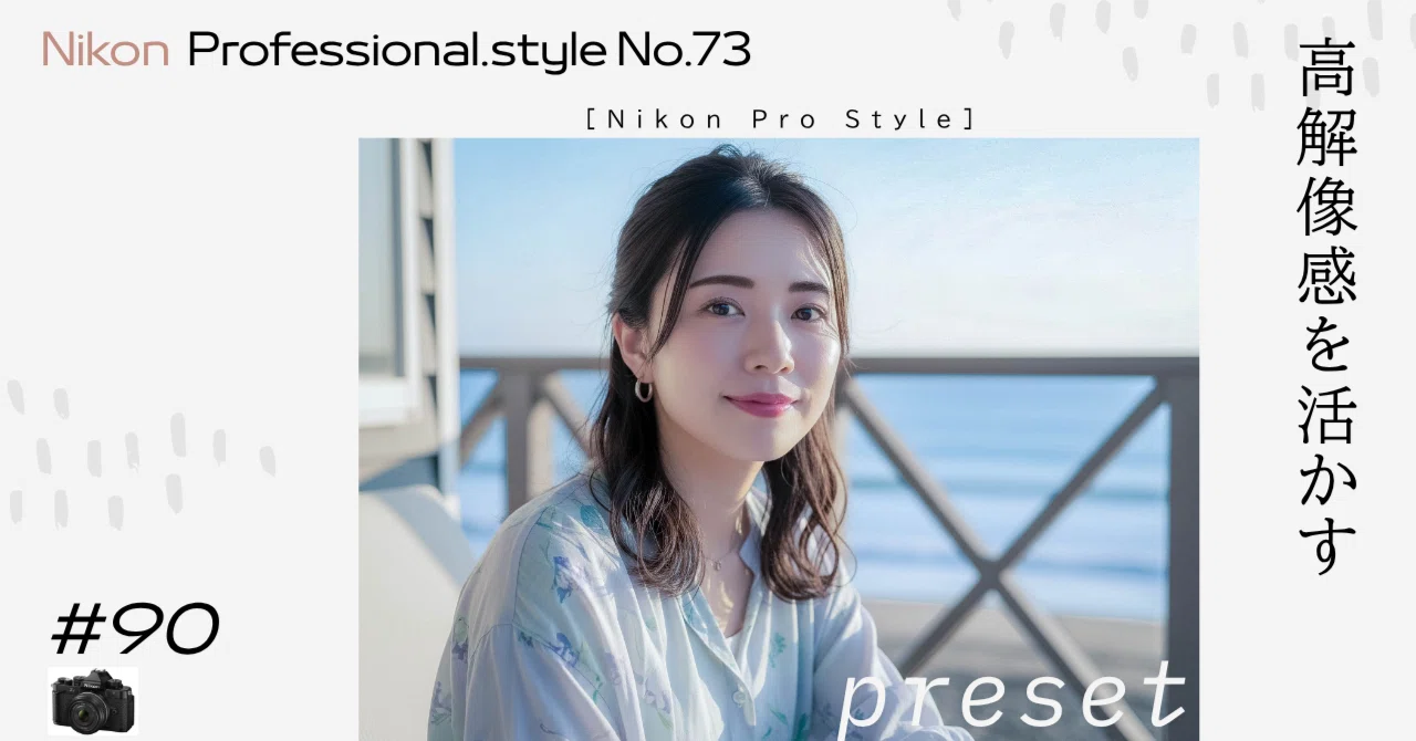Nikon Z8・D850・Zシリーズ】の写真を、高解像感を活かしながら、肌を