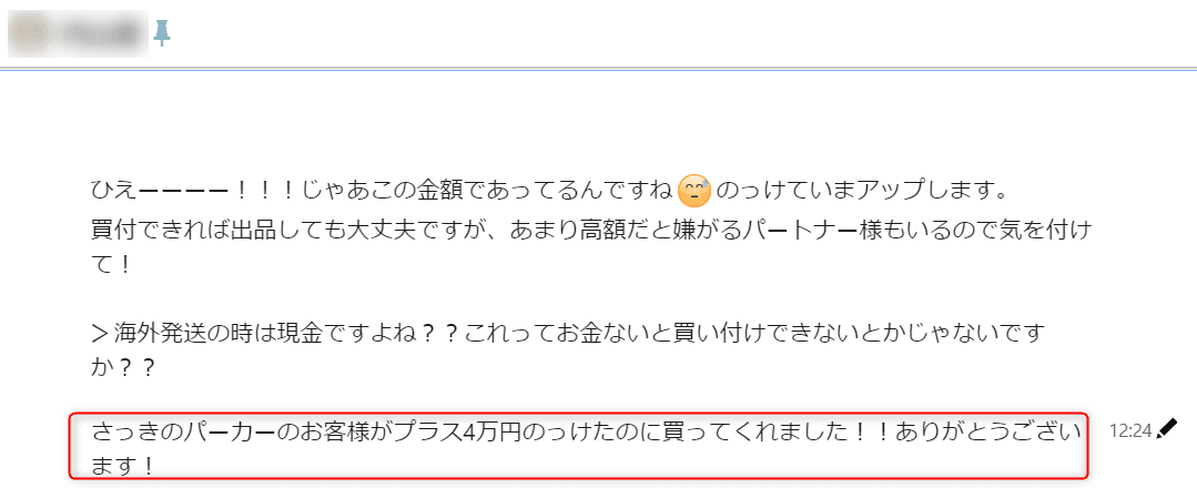 Uさん高値売り成功報告