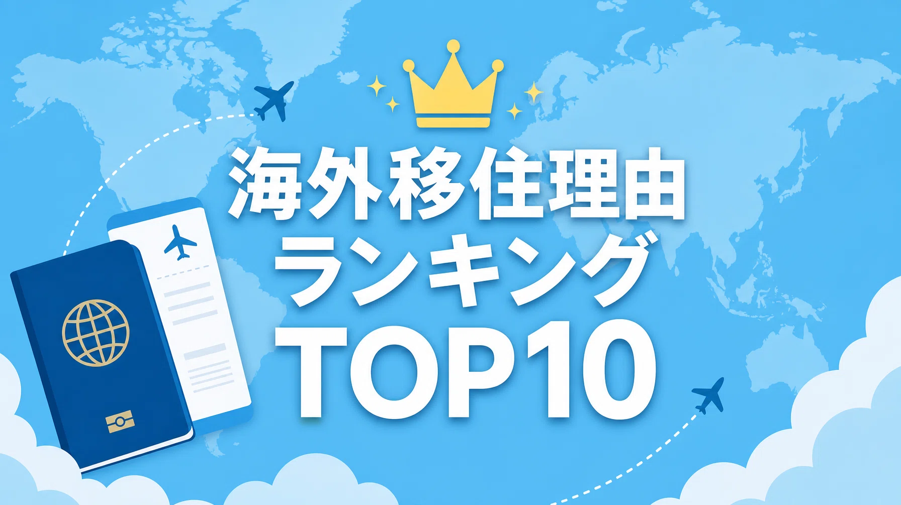 海外移住理由ランキングTOP10｜58万人が選んだ「移住したい理由」と