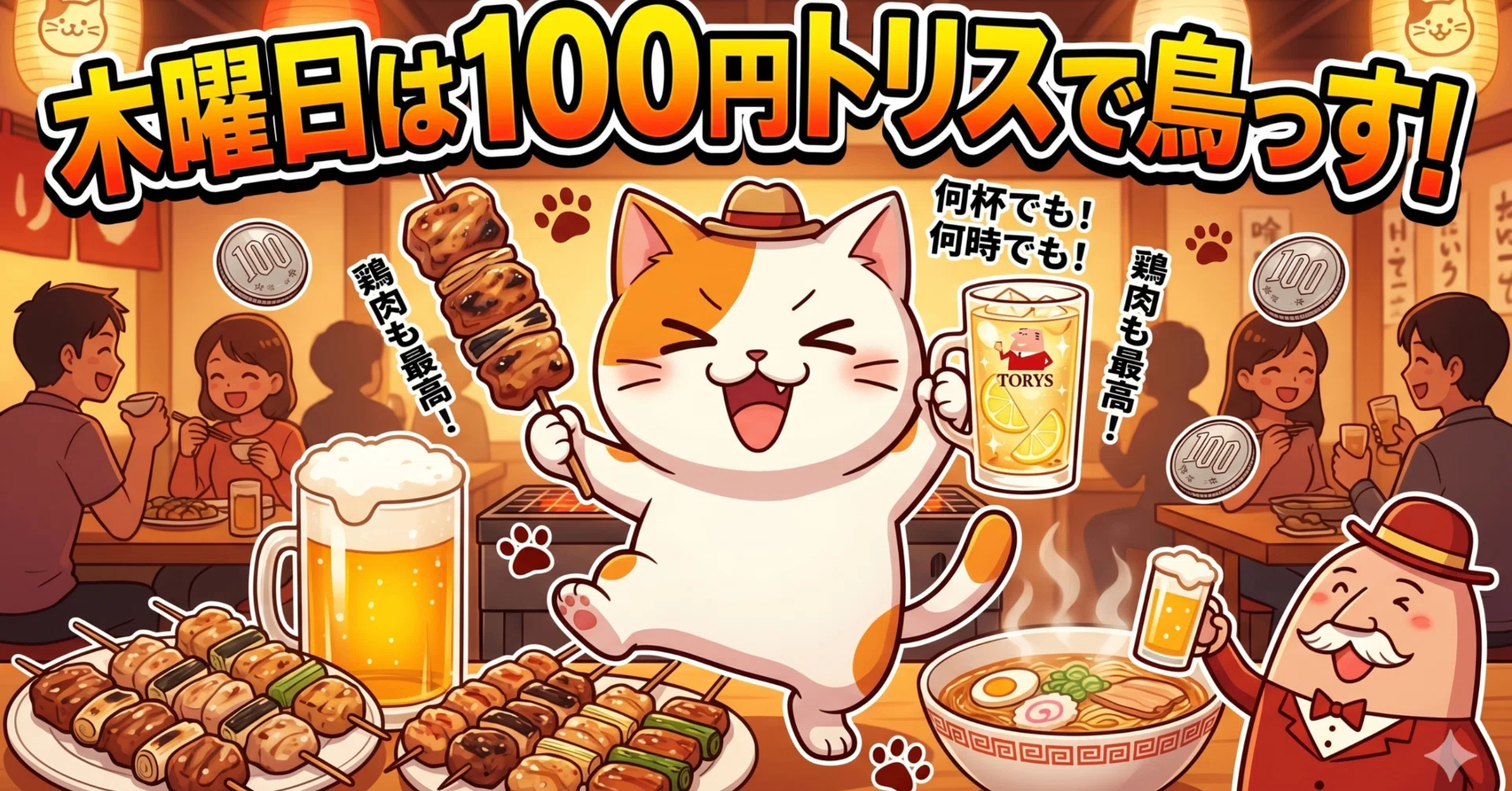 木曜日は「トリス」で鳥（とり）っす！毎週100円ハイボールで北見を