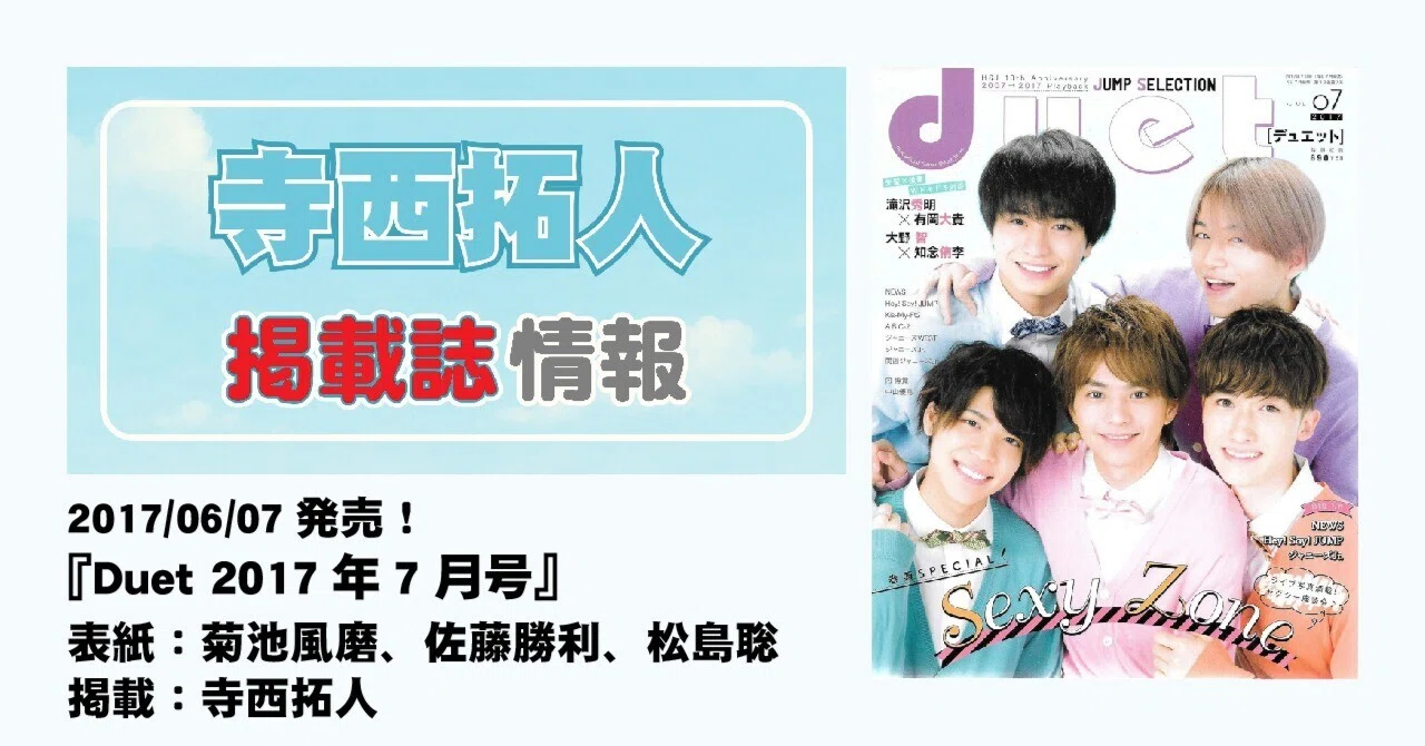 2017/06/07発売！『Duet 2017年7月号』表紙：菊池風磨、佐藤勝利、松島
