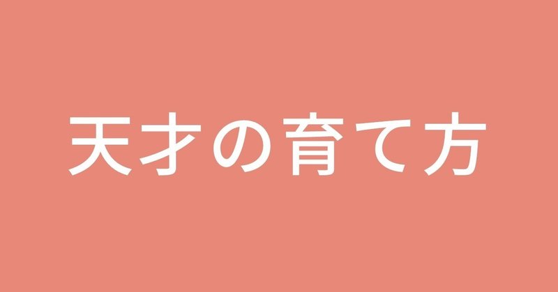 天才になる子供の育て方のルール５選 マコなり氏you Tube らる Note