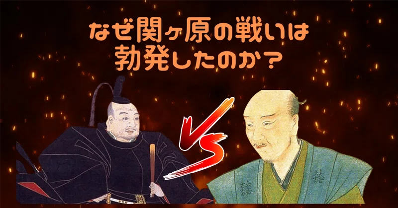 なぜ関ヶ原の戦いは勃発したのか考察する～前編～