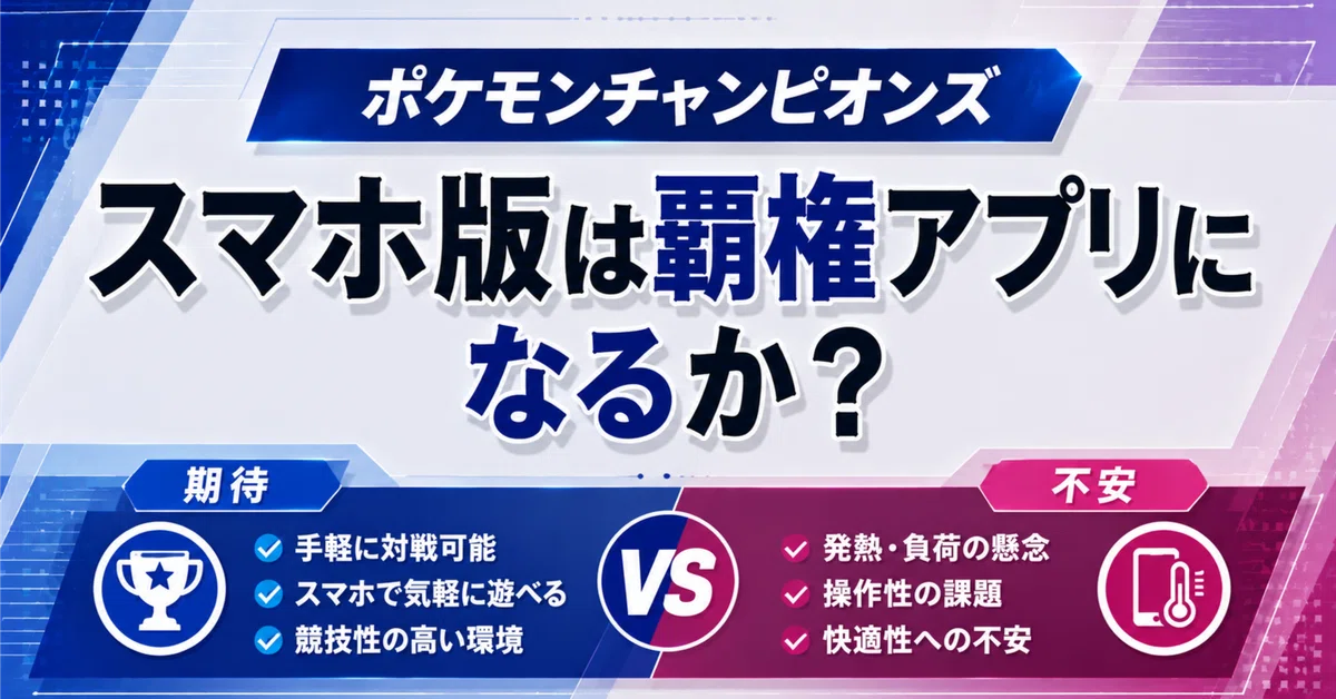 📱 [Pokémon Champions] Will the Smartphone Version Increase the Player ...
