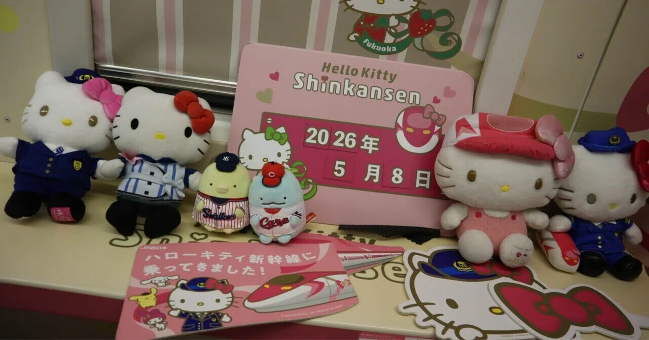 グッバイ、ハローキティ新幹線｜すみ子