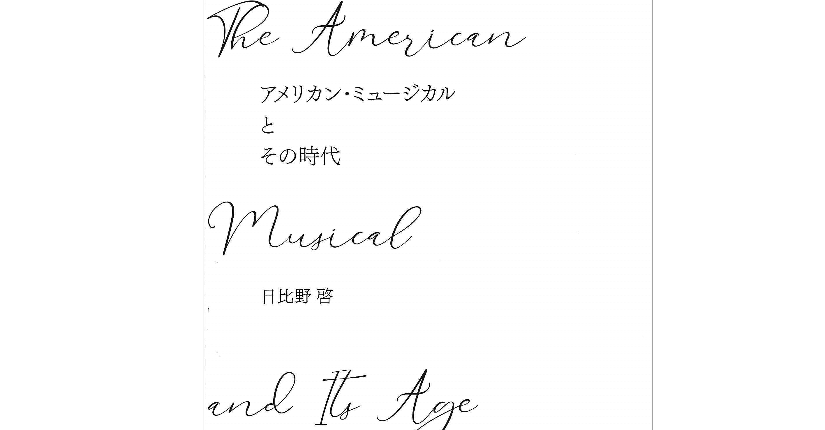 アメリカン ミュージカルとその時代 ミュージカル映画の奇妙な奥深さとおすすめ文献紹介 自主制作映画 追想メランコリア Note