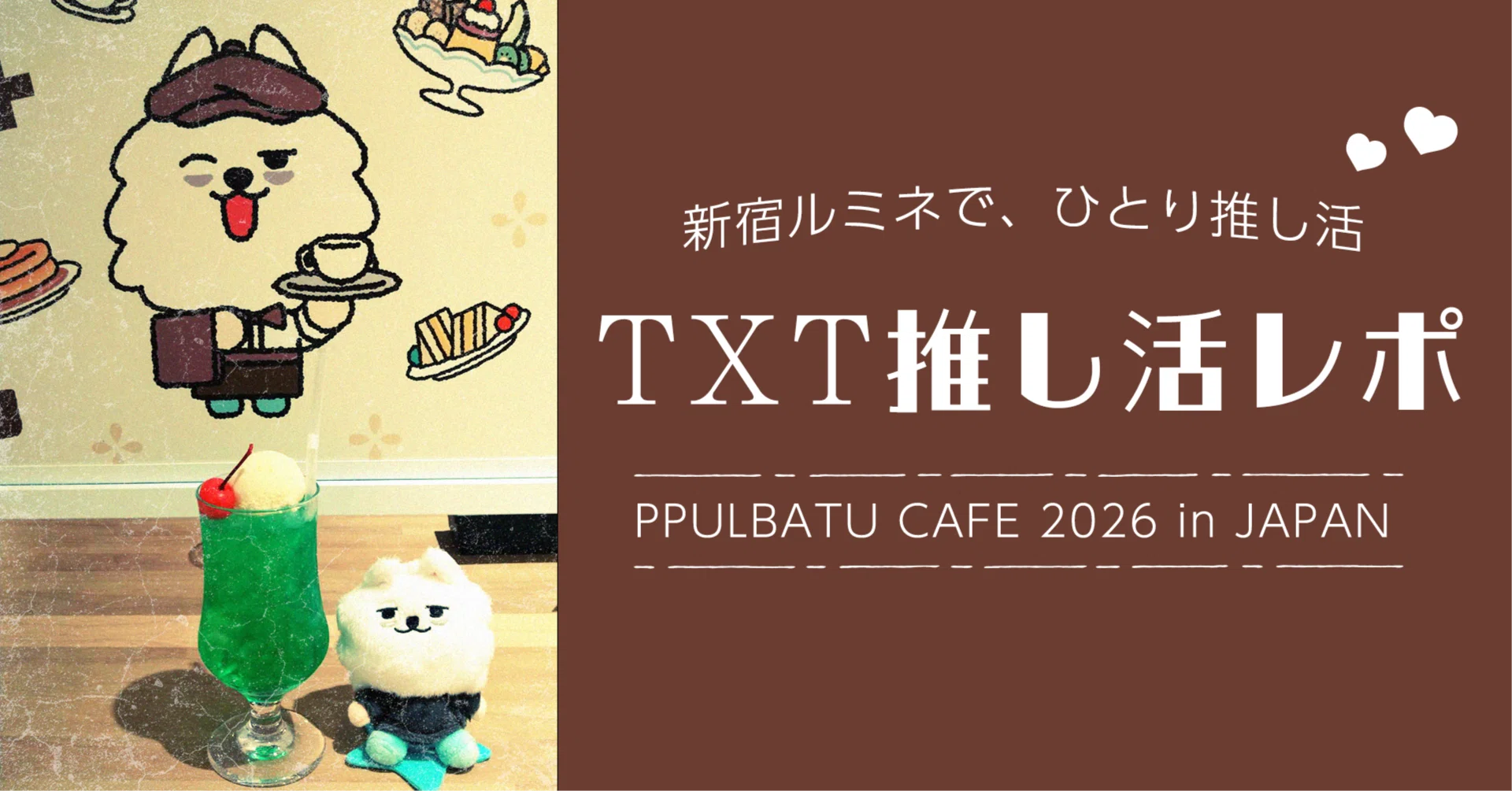 プルバトゥカフェ新宿ルミネに行ってきた｜TXT推し活レポ&グッズ購入