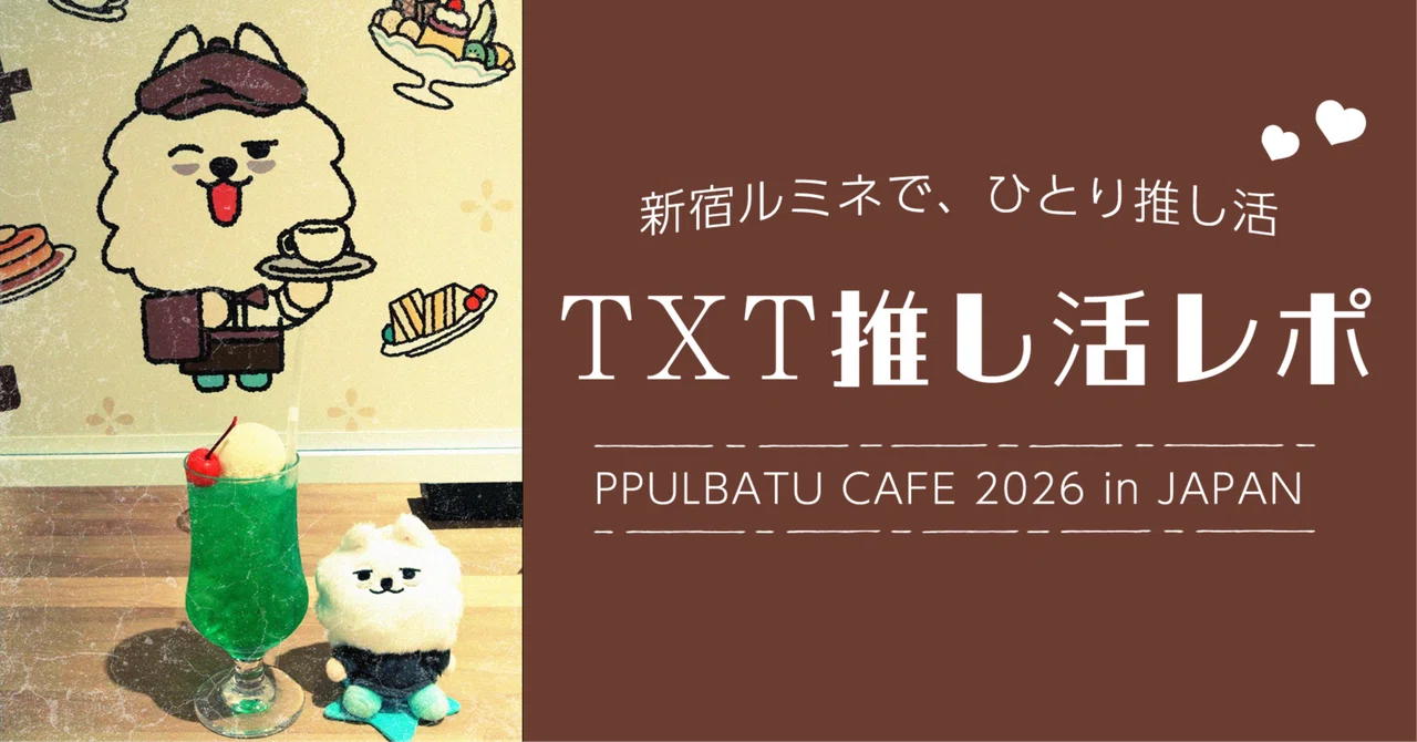 プルバトゥカフェ新宿ルミネに行ってきた｜TXT推し活レポ&グッズ購入