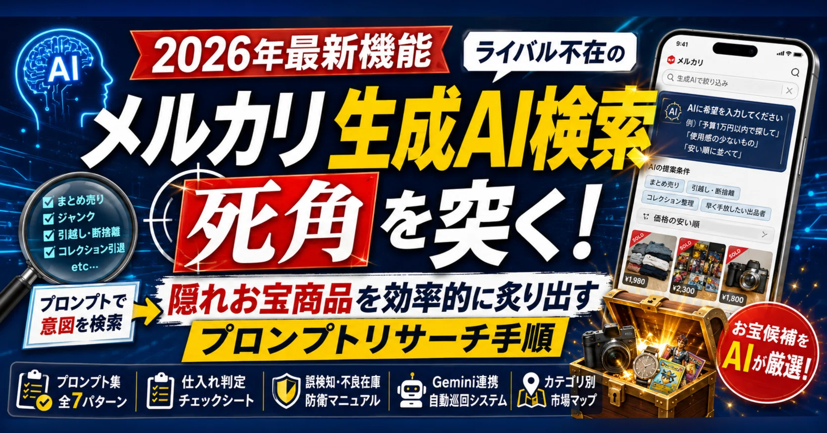 2026年最新機能】メルカリ「生成AI検索」の死角を突く！ライバル不在の