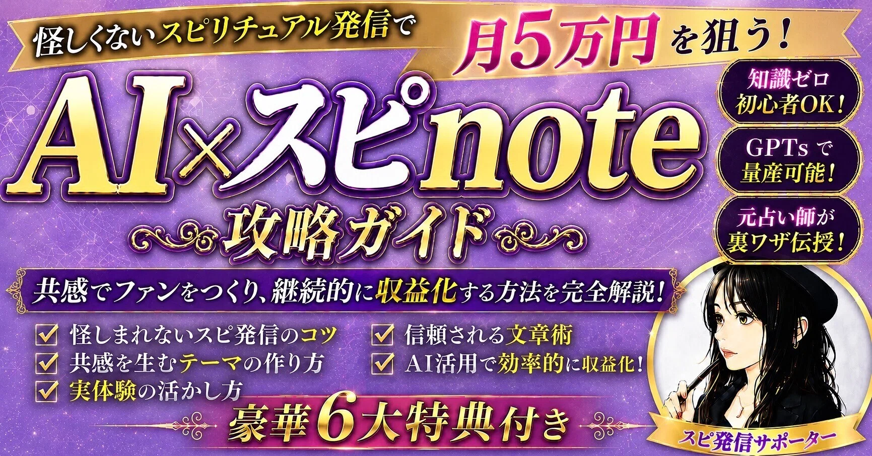 80部突破【GPTs付属】AI×スピリチュアルnote攻略ガイド（2026年5月最新