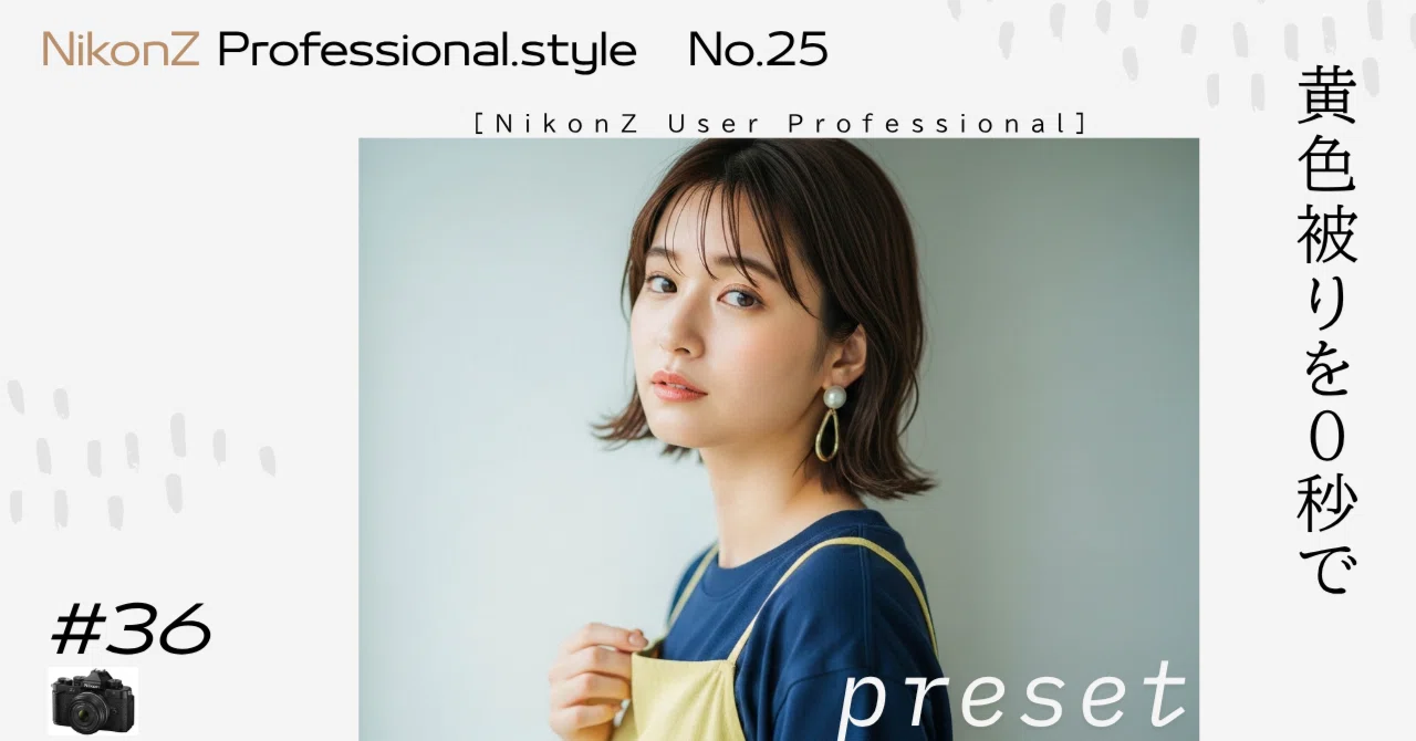 Nikon Z「黄色被り」を0秒で解決！「最高だ。」現像に迷わなければ