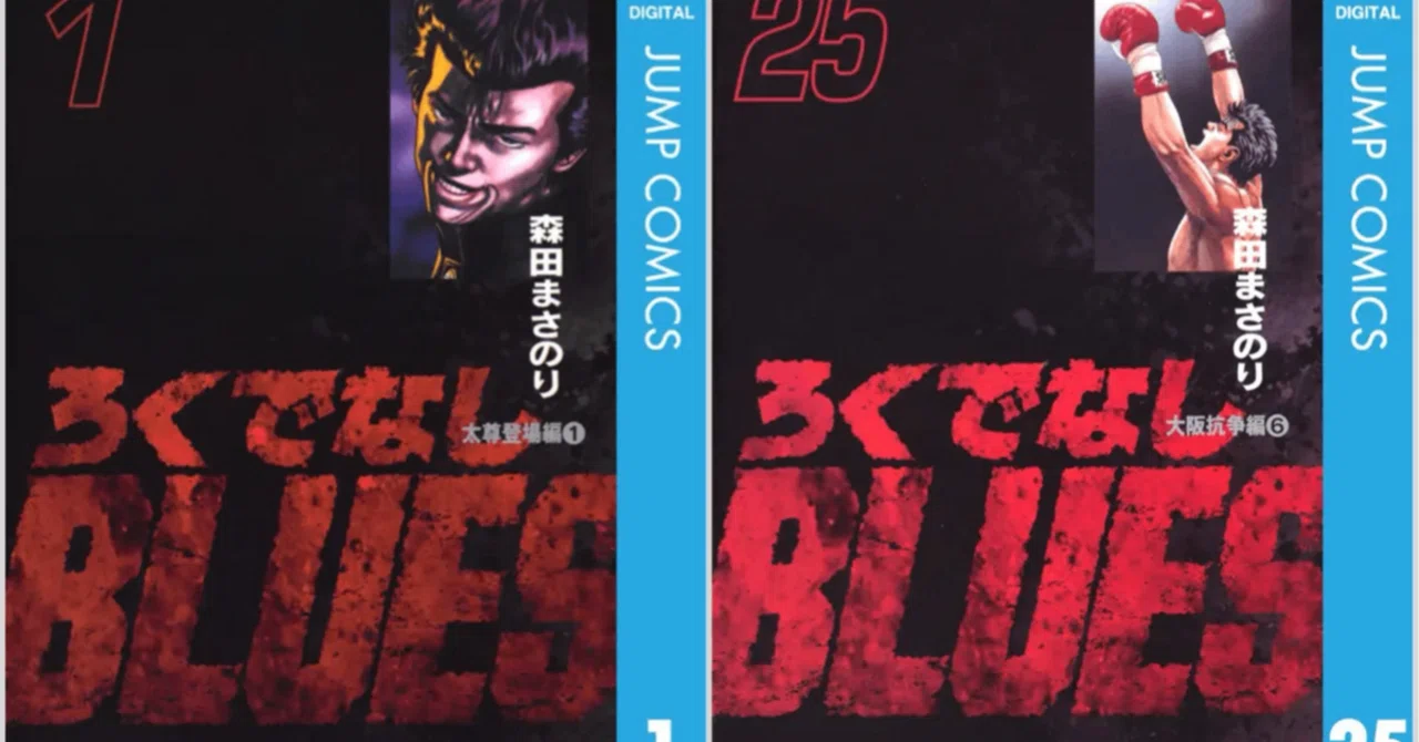 Kindleセール】ろくでなしBLUESの1〜5巻が100円、全25巻が9,069円で
