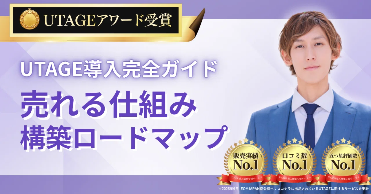 UTAGE導入完全ガイド｜「売れる仕組み」構築ロードマップ｜合同会社