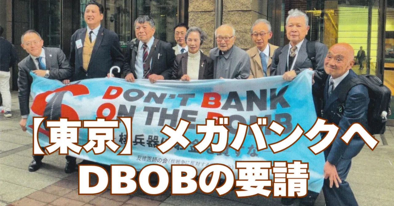 【東京】日本三大メガバンクへDBOBの要請｜小山 高澄（こやま たかすみ）