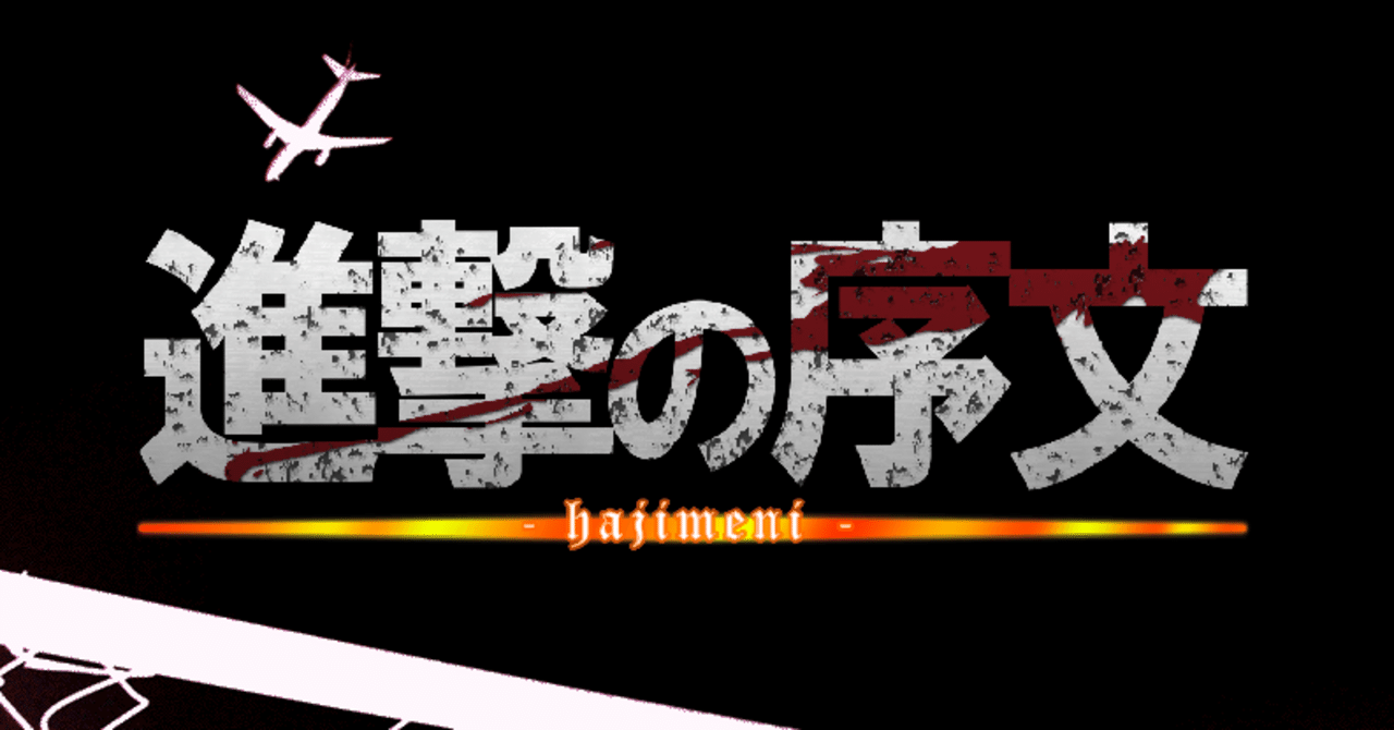 進撃の巨人 海外ファンのヤバさ紹介シリーズ 序文 八壁ゆかり Note