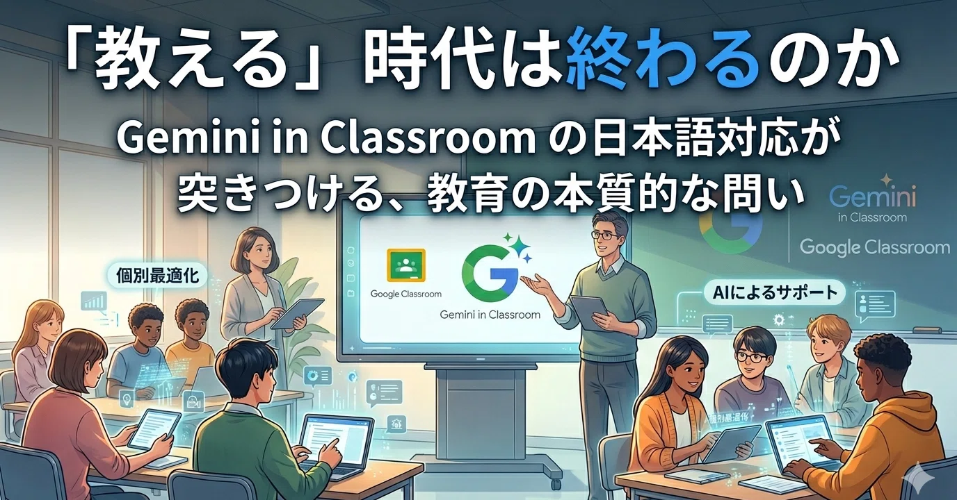 先生が「教える」時代は終わるのかーーGemini in Classroom の日本語