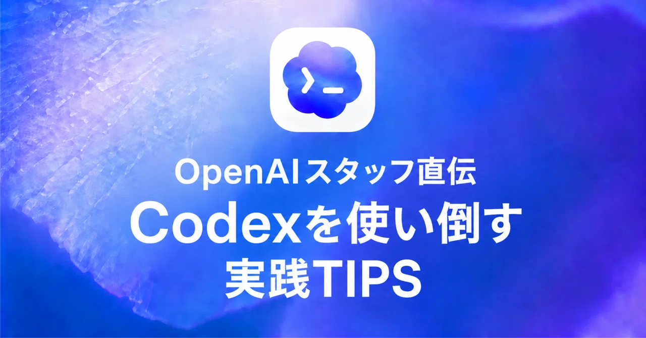 Code X Tips OpenAIスタッフ直伝 Codexを使い倒す実践TIPS|高梨洋平
