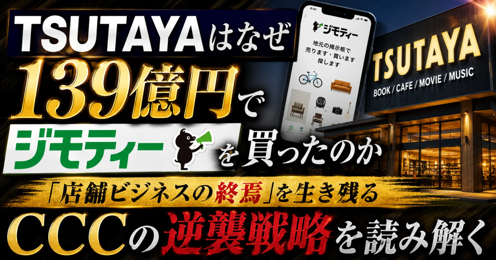 TSUTAYAはなぜ139億円でジモティーを買ったのか、「店舗ビジネスの終焉 