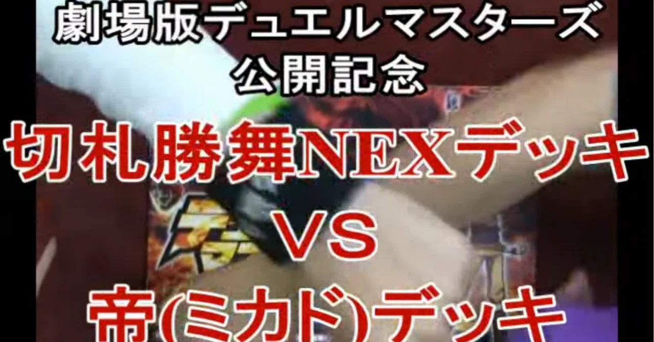 カーキン動画解説ブログ第1回・デュエマ対戦動画「切札勝舞デッキVS