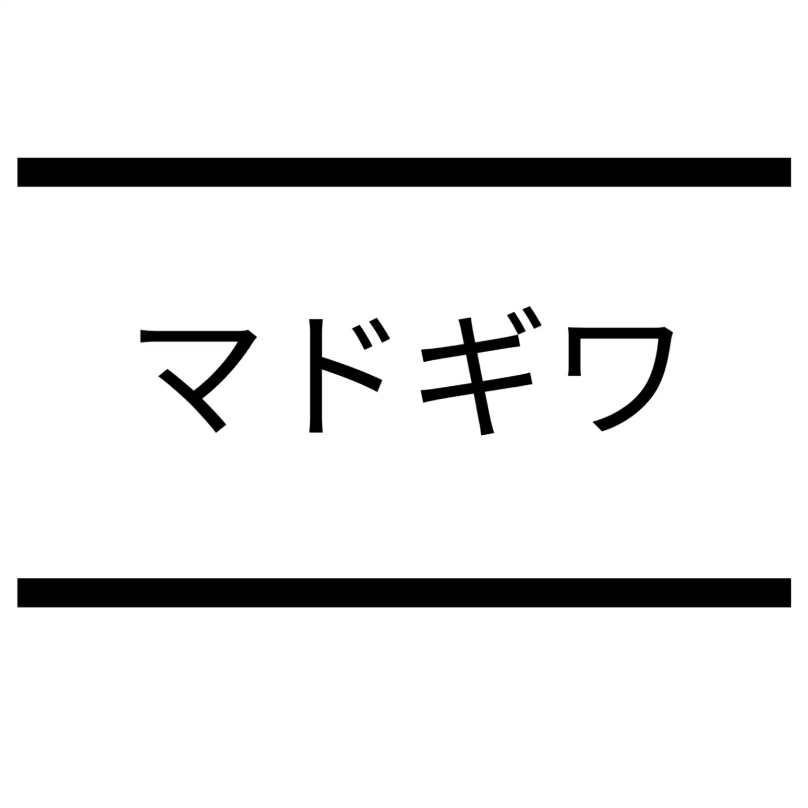 マドギワ