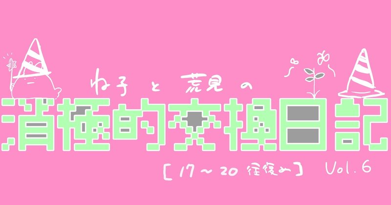 [消極的交換日記]バイト⇄察することまで