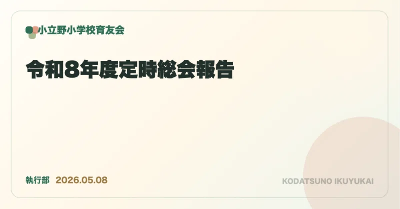 令和8年度定時総会報告のnoteサムネイル
