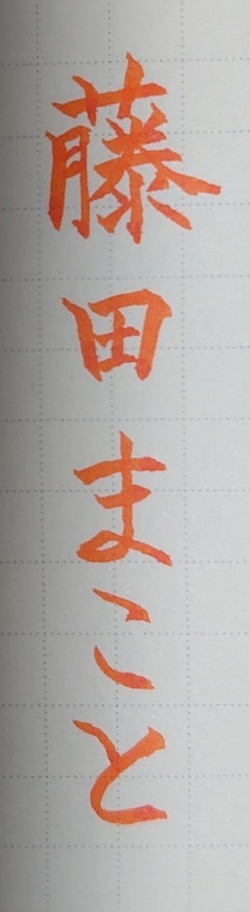 なぞる手本 広島県31位藤田さん Ayumi Okabe Note なぞる手本 広島県31位藤田さん Ayumi Okabe Note