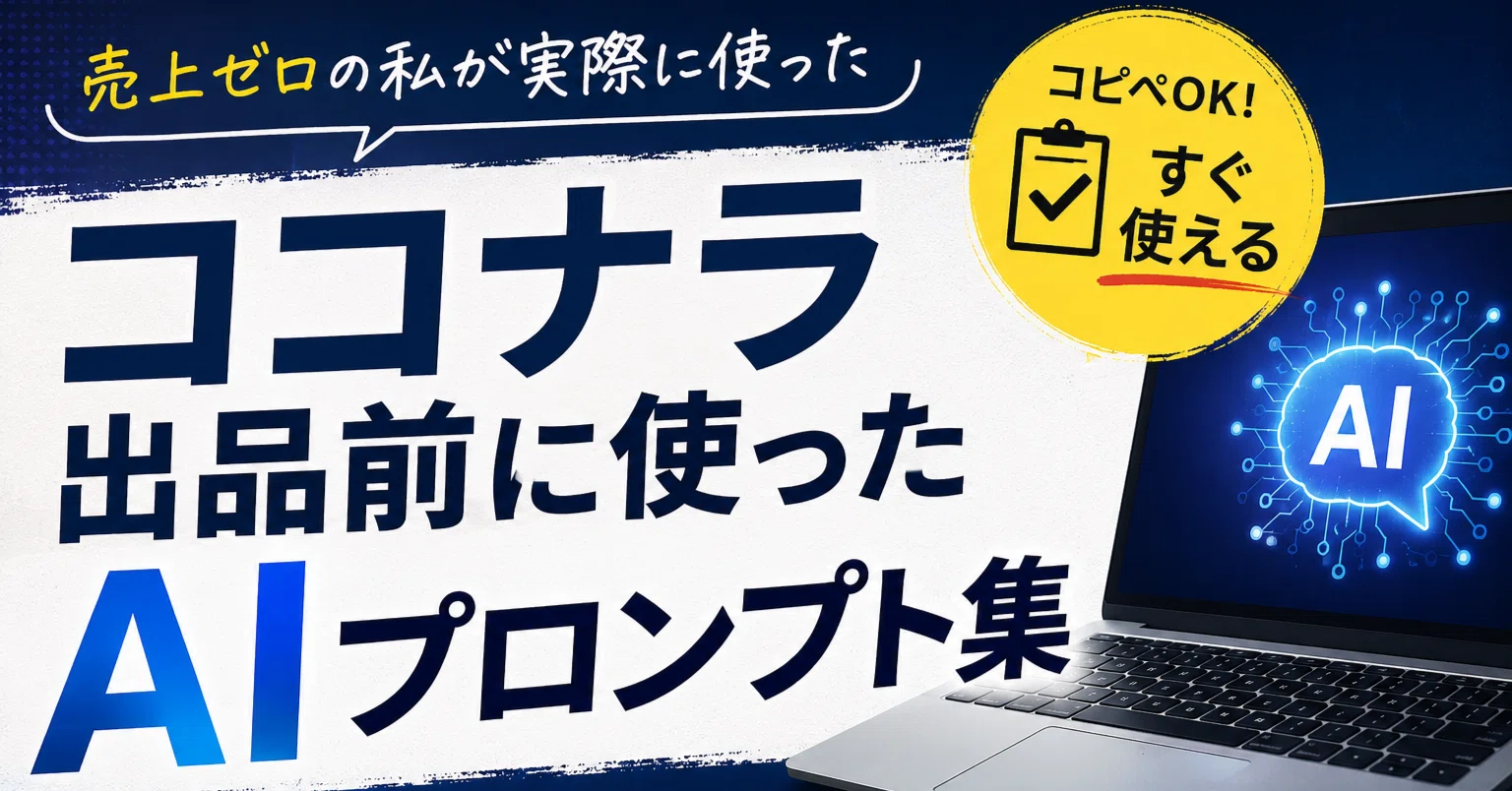 コピペOK】売上ゼロの人必見！ココナラ出品前に使ったAIプロンプト集