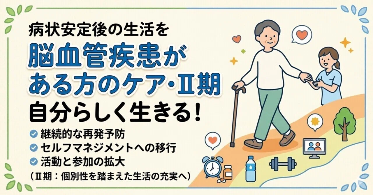 脳血管疾患の回復期ケアとは？Ⅱ期に大切な「再発予防」と「自分らしい