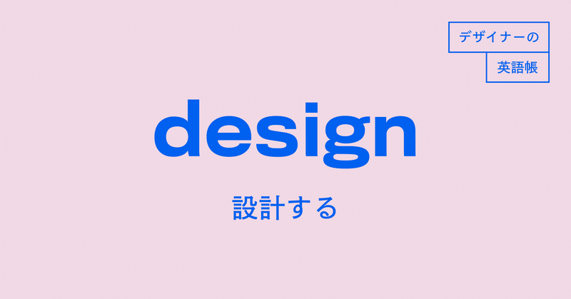 design 設計する #デザイナーの英語帳