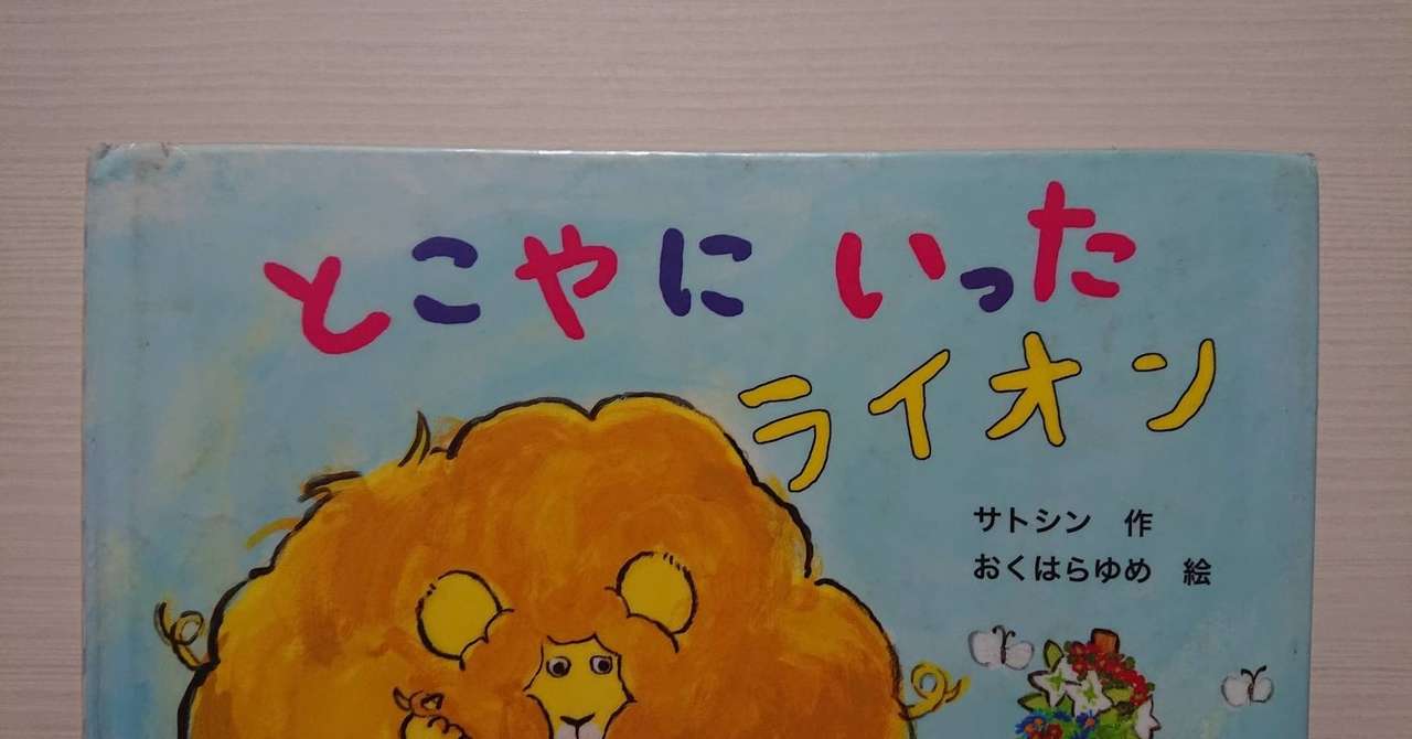 絵本 とこやにいったライオン の紹介と評価 ふかはるかん Note